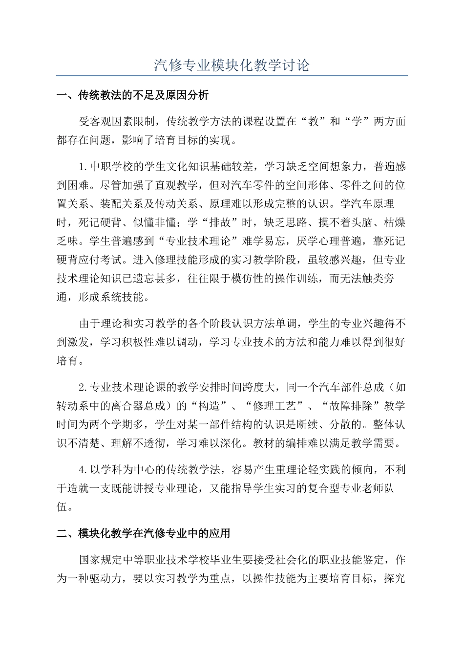汽修专业模块化教学研究_第1页