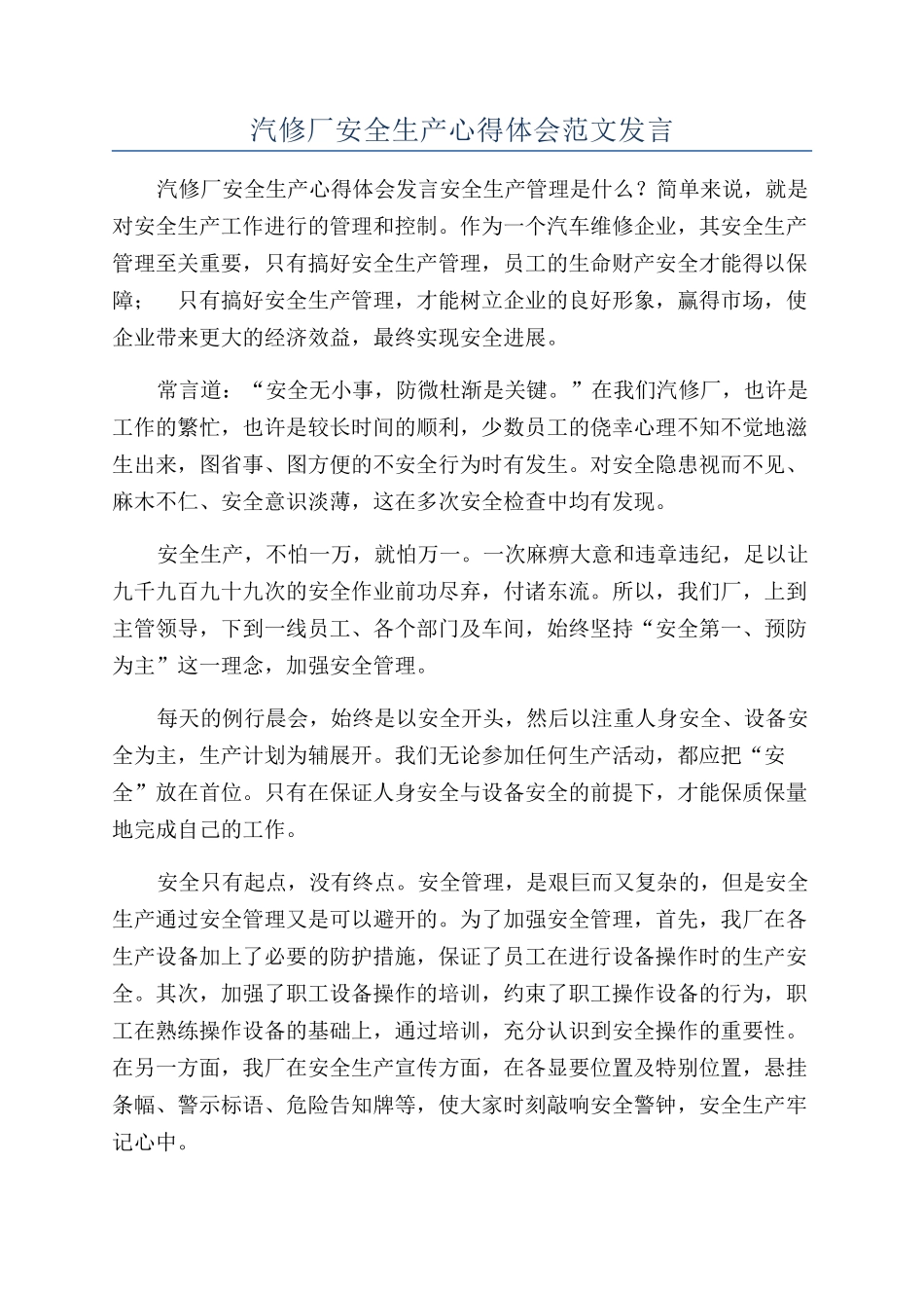汽修厂安全生产心得体会范文发言_第1页