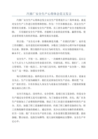 汽修厂安全生产心得体会范文发言