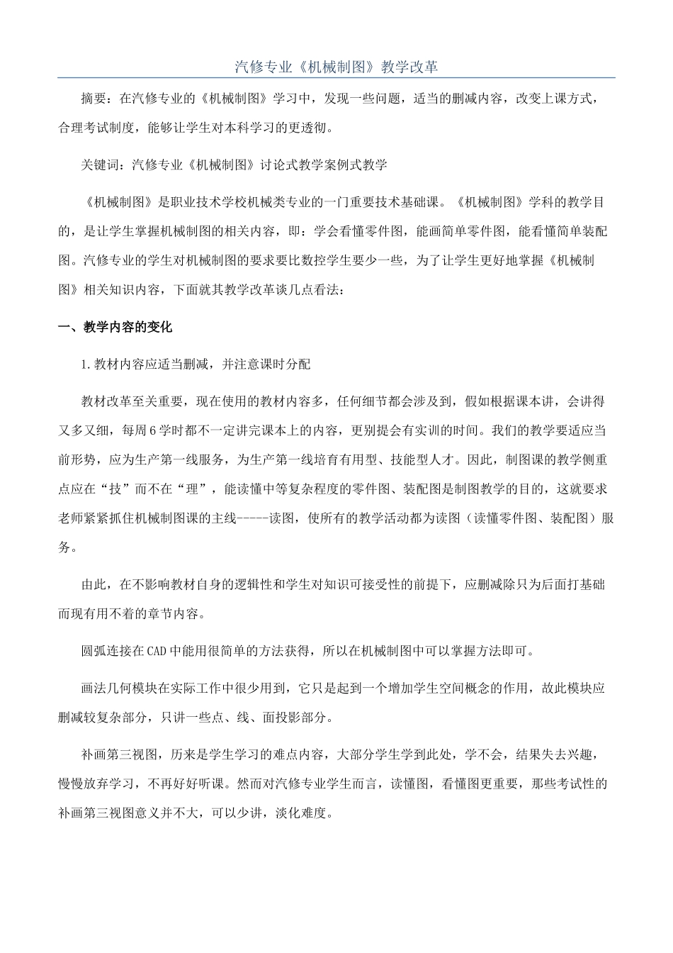 汽修专业《机械制图》教学改革_第1页