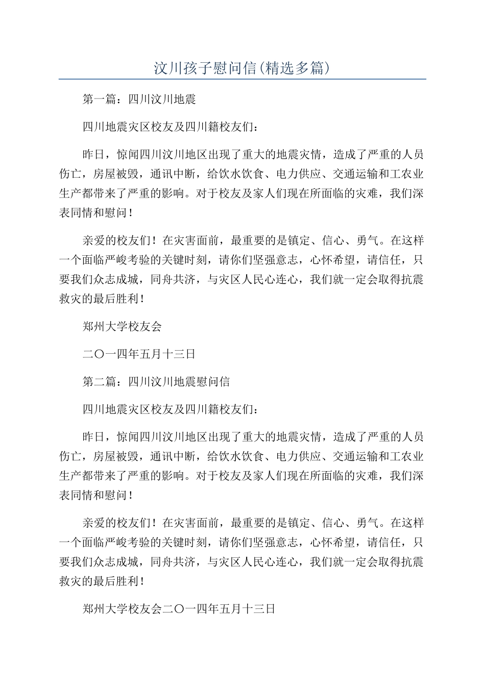 汶川孩子慰问信_第1页