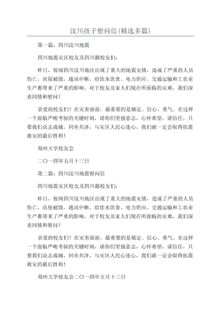 汶川孩子慰问信