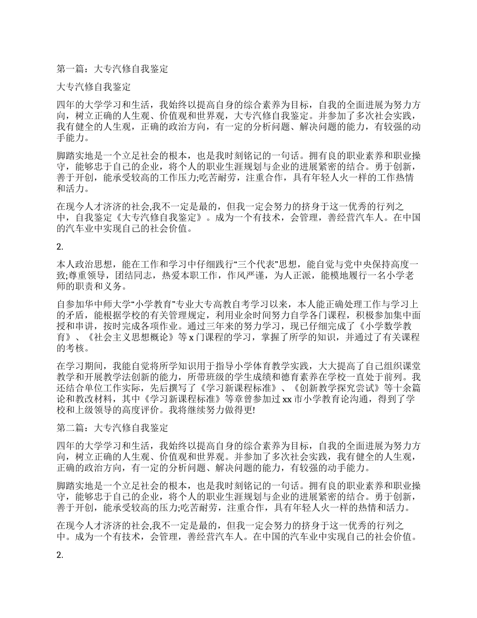 汽修大专毕业生自我鉴定_第1页