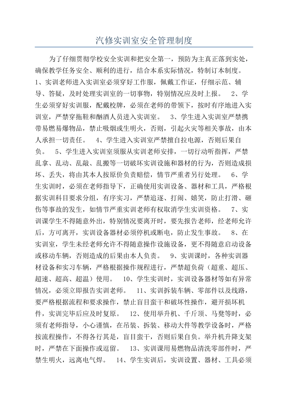 汽修实训室安全管理制度_第1页