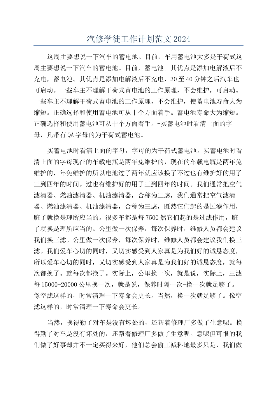 汽修学徒工作计划范文2024_第1页