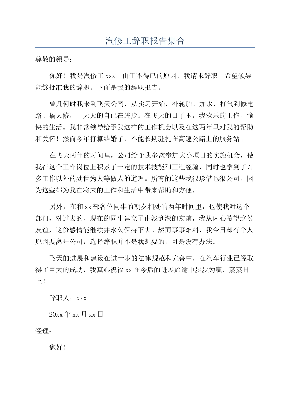 汽修工辞职报告集合_第1页