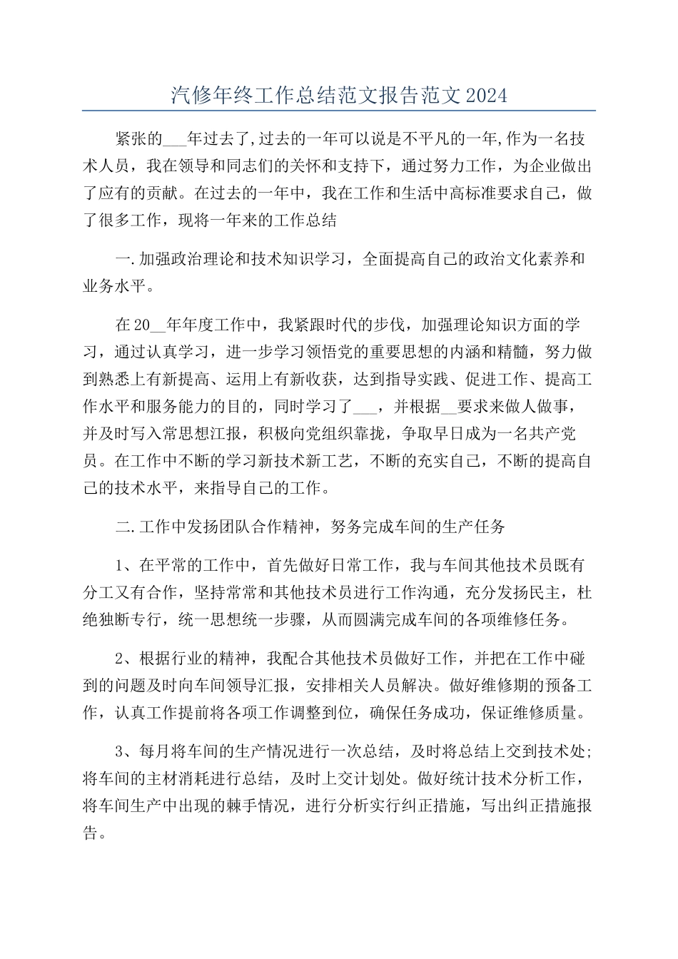 汽修年终工作总结范文报告范文2024_第1页