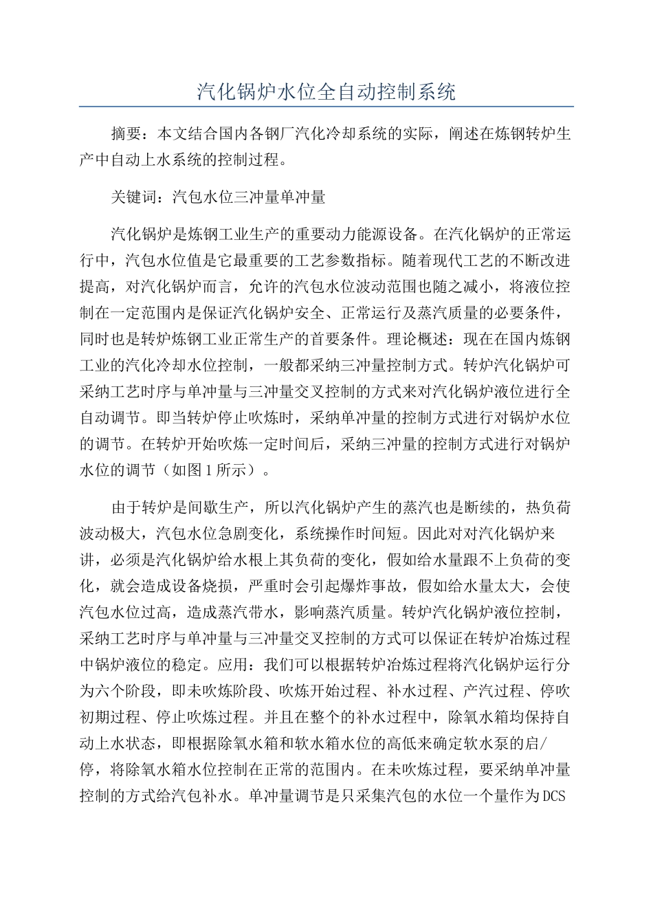 汽化锅炉水位全自动控制系统_第1页