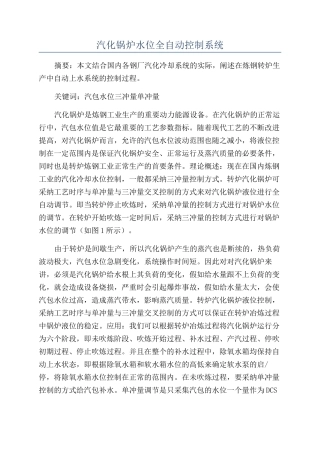 汽化锅炉水位全自动控制系统