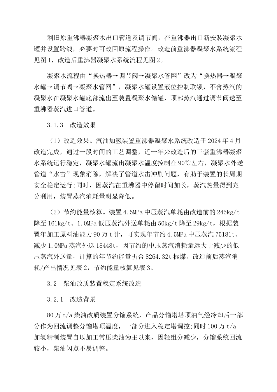 汽柴油加氢装置节能改造及效果分析_第2页
