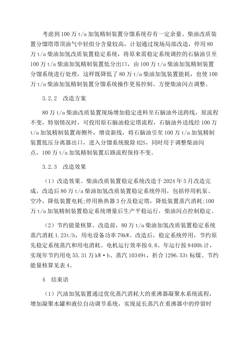 汽柴油加氢装置节能改造及效果分析_第3页