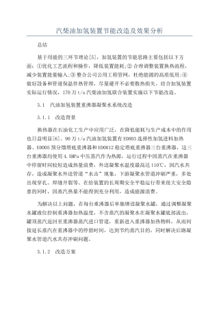 汽柴油加氢装置节能改造及效果分析