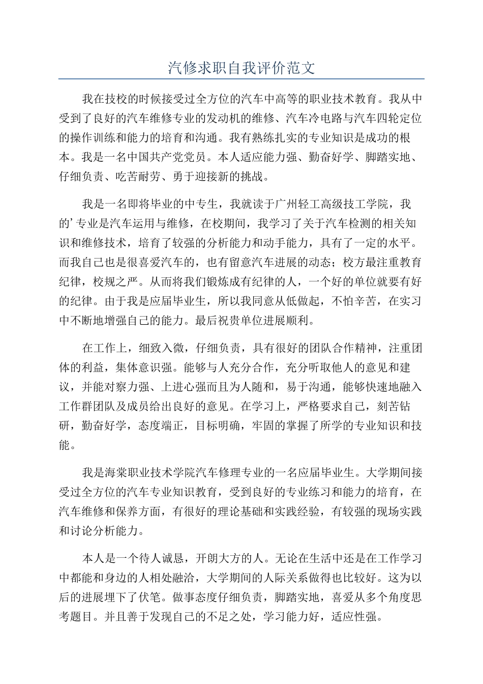 汽修求职自我评价范文_第1页