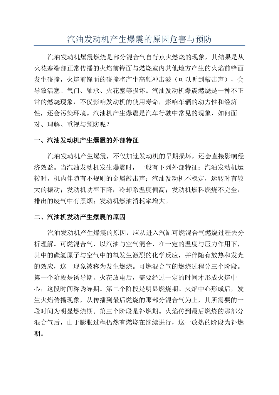 汽油发动机产生爆震的原因危害与预防_第1页