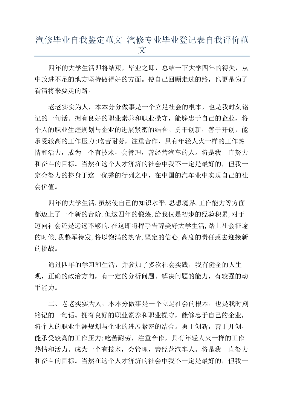 汽修毕业自我鉴定范文-汽修专业毕业登记表自我评价范文_第1页