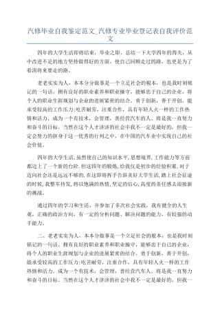 汽修毕业自我鉴定范文-汽修专业毕业登记表自我评价范文