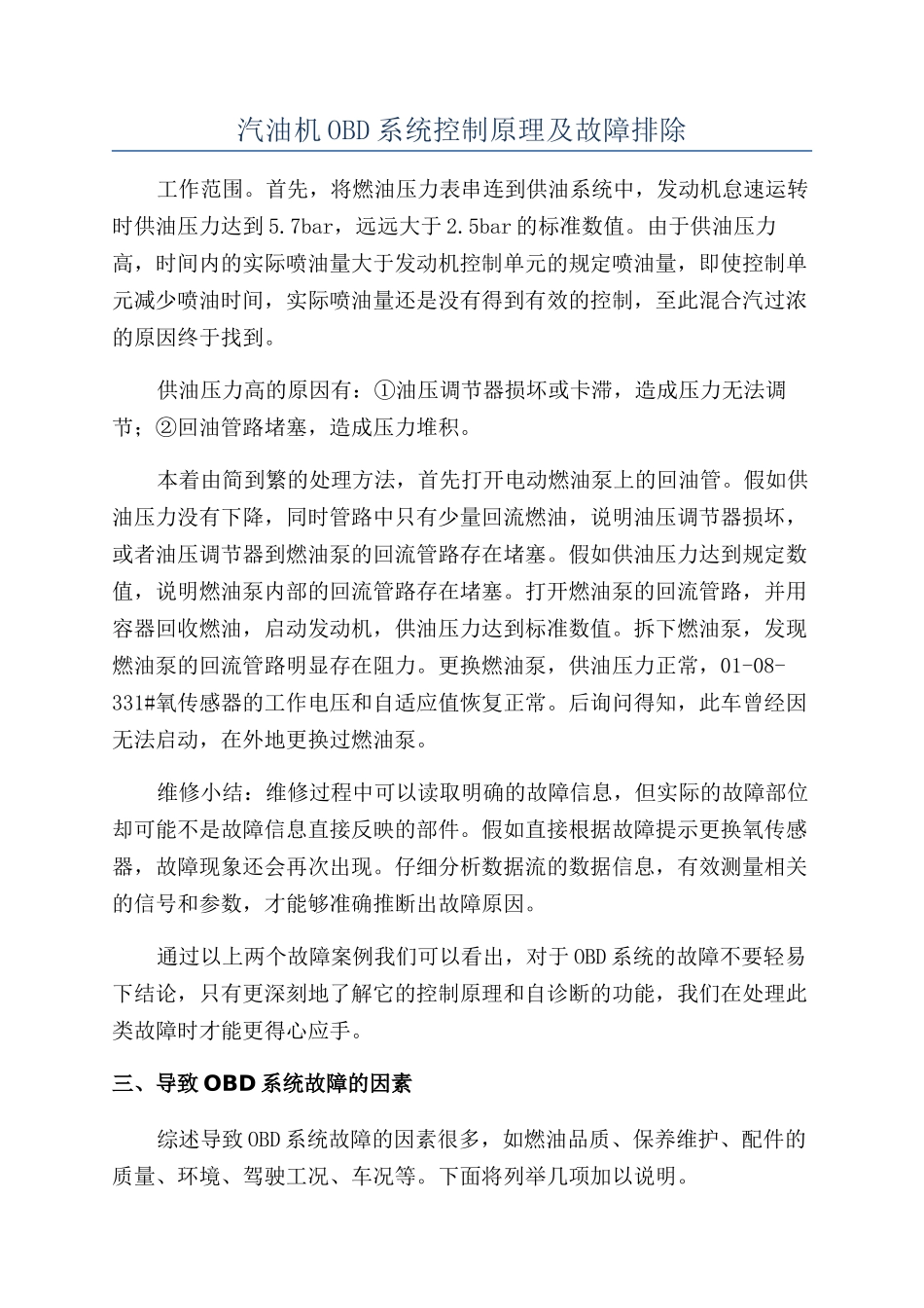 汽油机OBD系统控制原理及故障排除_第1页