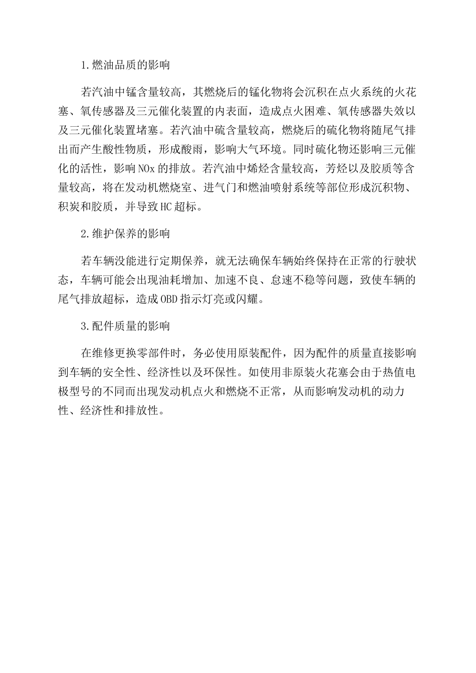 汽油机OBD系统控制原理及故障排除_第2页