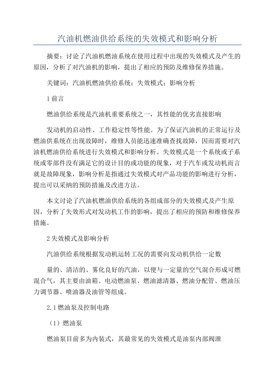汽油机燃油供给系统的失效模式和影响分析_第1页