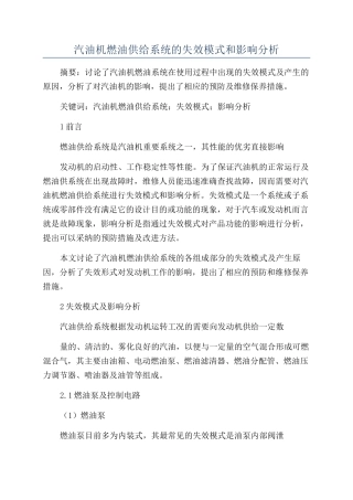 汽油机燃油供给系统的失效模式和影响分析