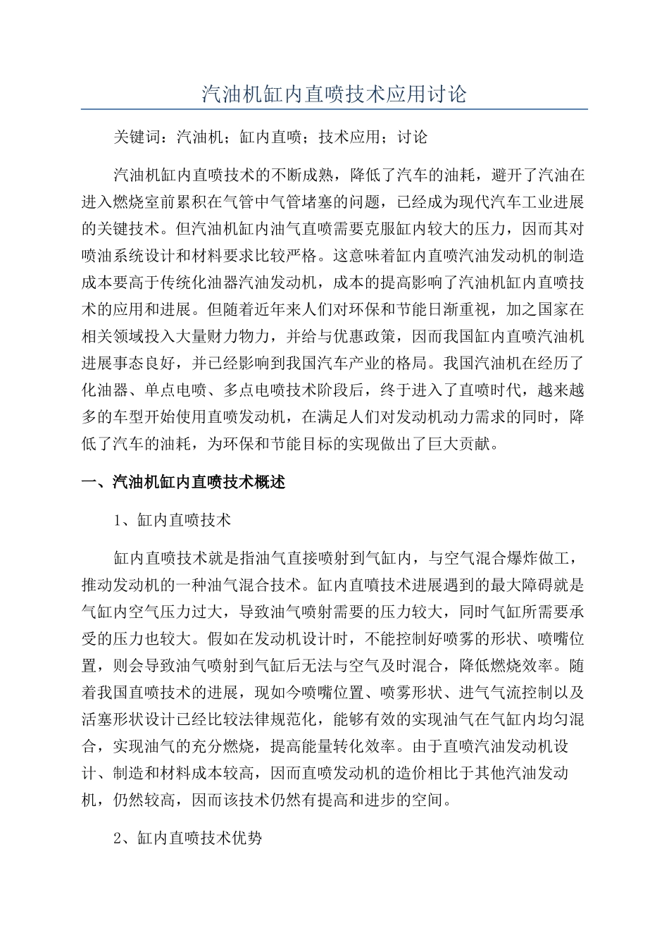 汽油机缸内直喷技术应用研究_第1页