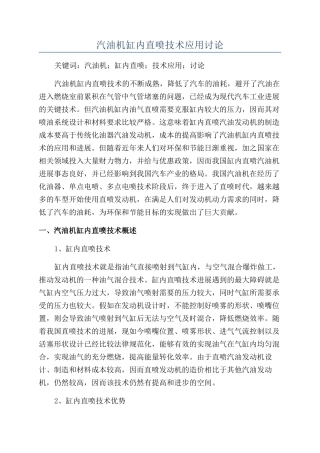 汽油机缸内直喷技术应用研究