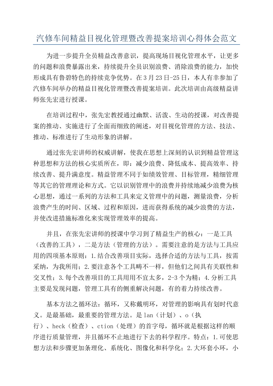 汽修车间精益目视化管理暨改善提案培训心得体会范文_第1页