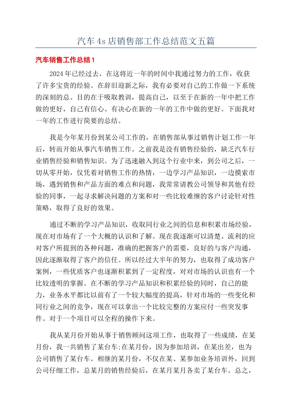 汽车4s店销售部工作总结范文五篇_第1页