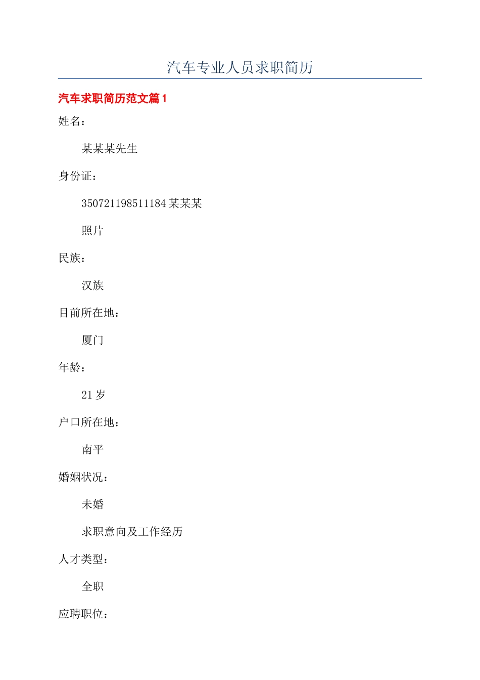 汽车专业人员求职简历_第1页