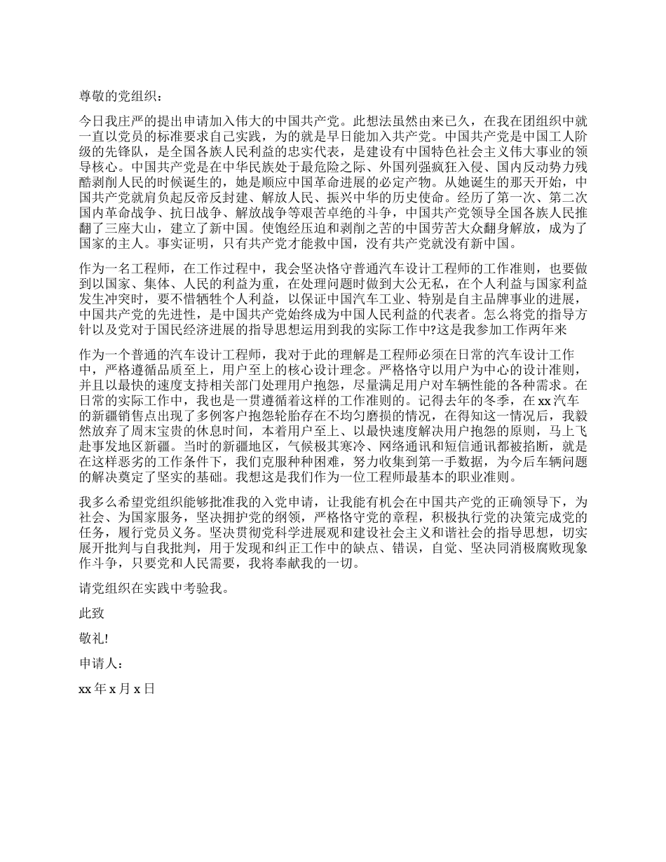 汽车专业工程师入党申请书_第1页