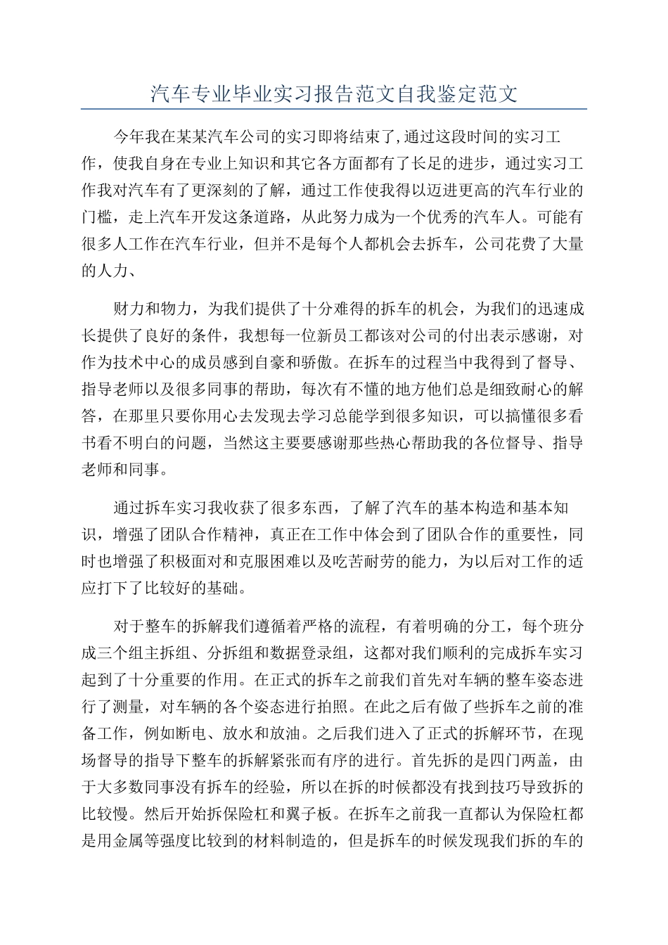 汽车专业毕业实习报告范文自我鉴定范文_第1页