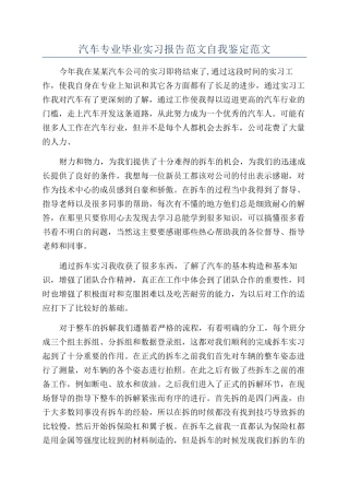汽车专业毕业实习报告范文自我鉴定范文