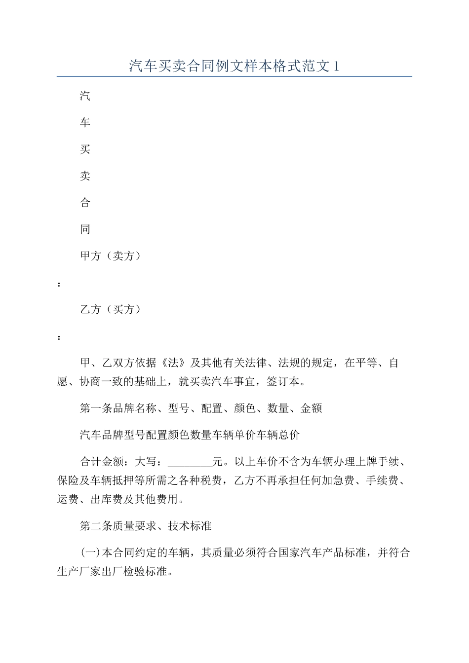 汽车买卖合同例文样本格式范文1_第1页