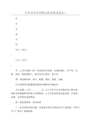 汽车买卖合同例文样本格式范文1