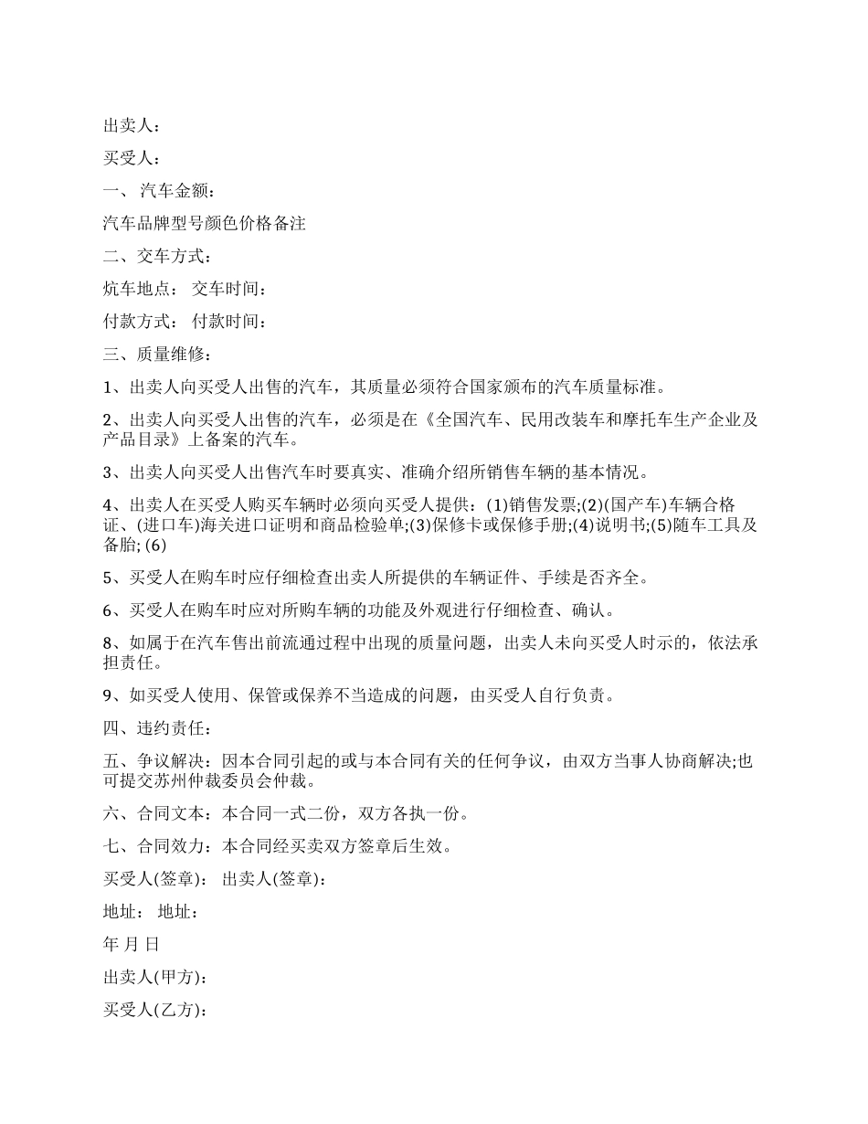 汽车买卖合同格式_第1页