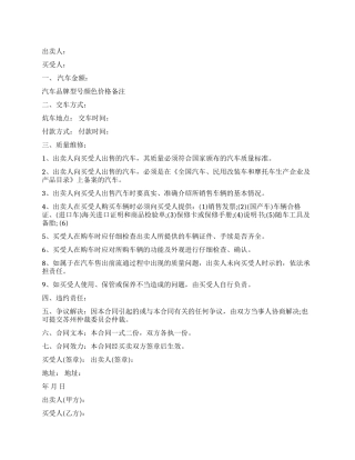 汽车买卖合同格式