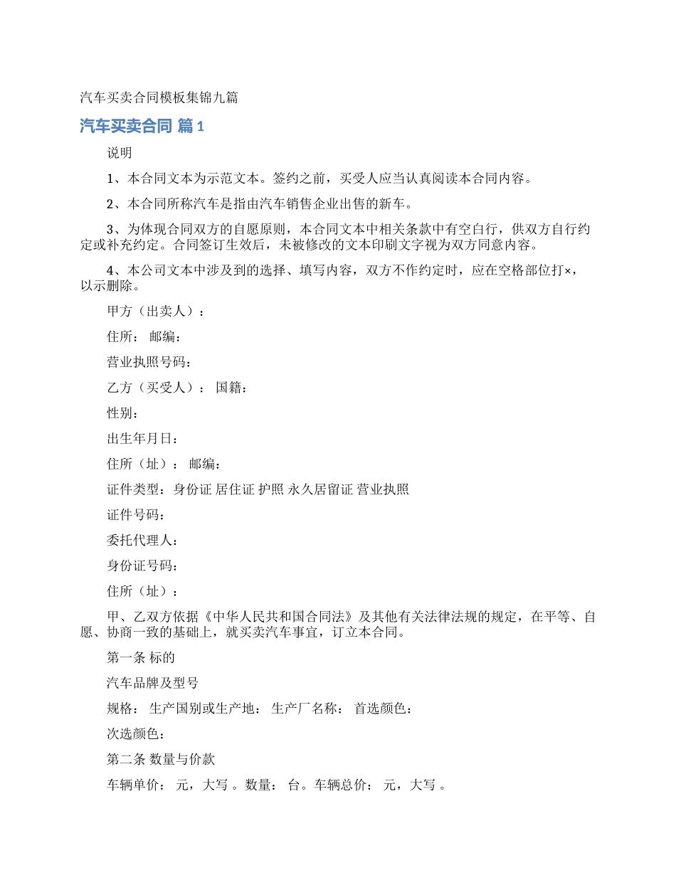 汽车买卖合同模板集锦九篇_第1页
