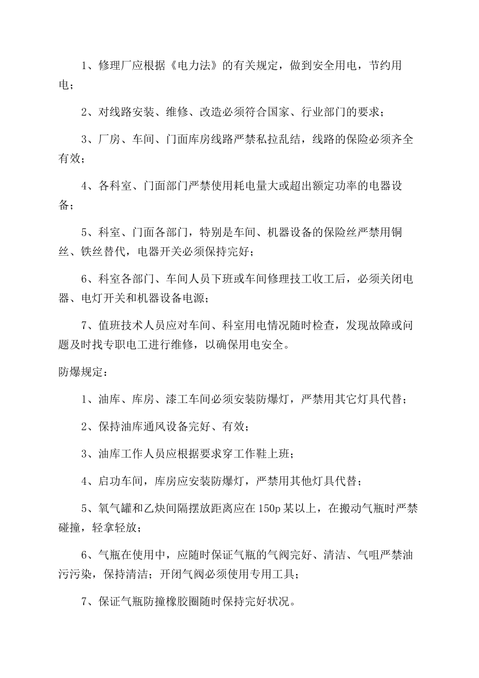 汽车修理厂防火防爆用电管理规定_第2页