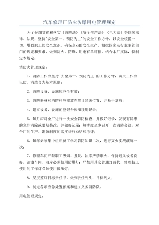 汽车修理厂防火防爆用电管理规定