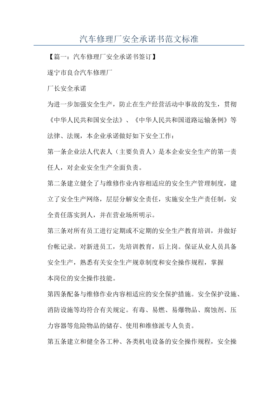 汽车修理厂安全承诺书范文标准_第1页