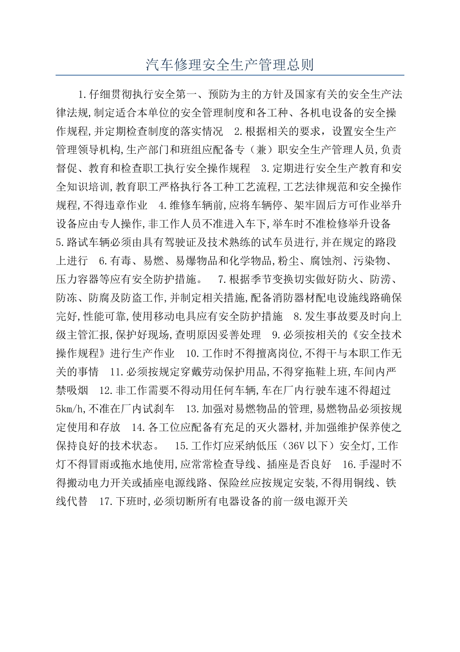 汽车修理安全生产管理总则_第1页