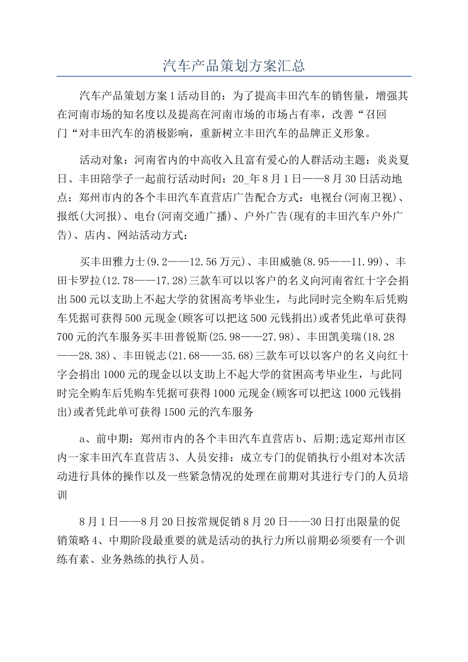 汽车产品策划方案汇总_第1页