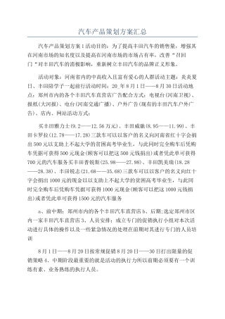 汽车产品策划方案汇总