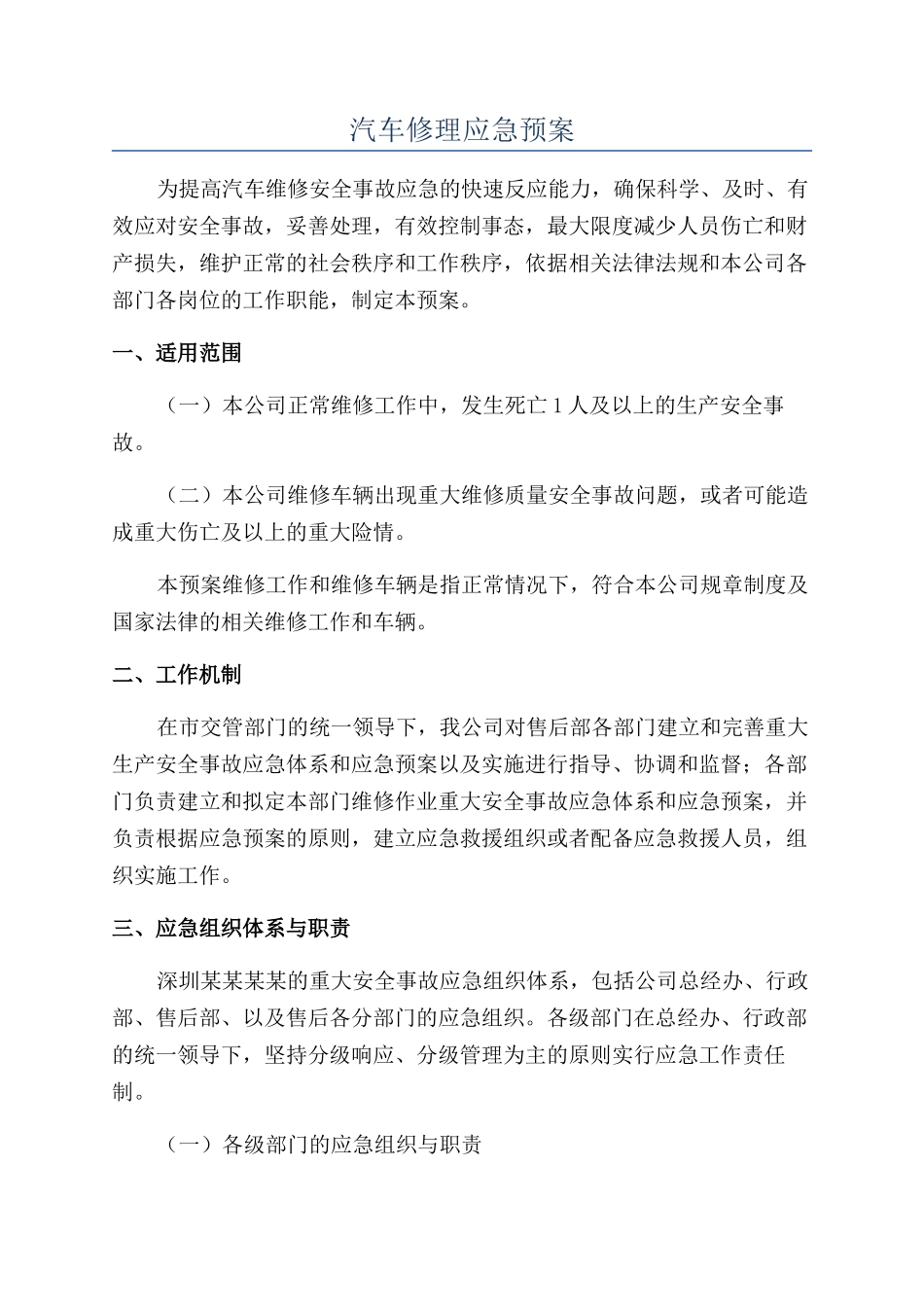 汽车修理应急预案_第1页