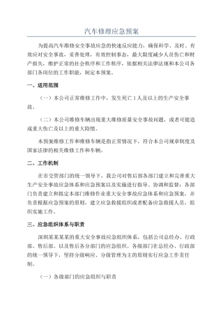 汽车修理应急预案