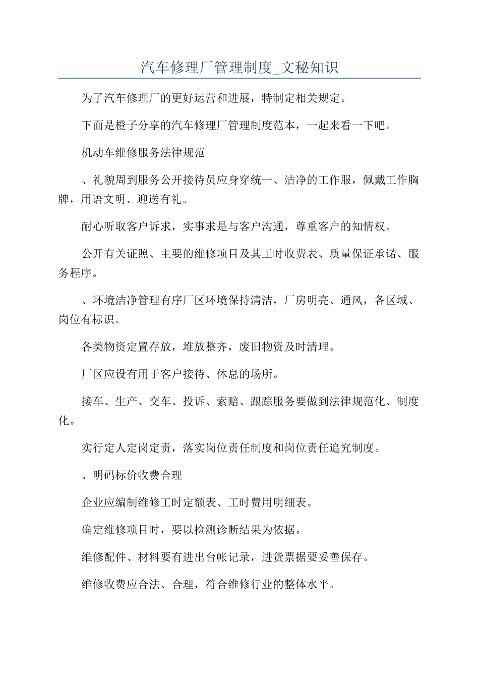 汽车修理厂管理制度-文秘知识_第1页