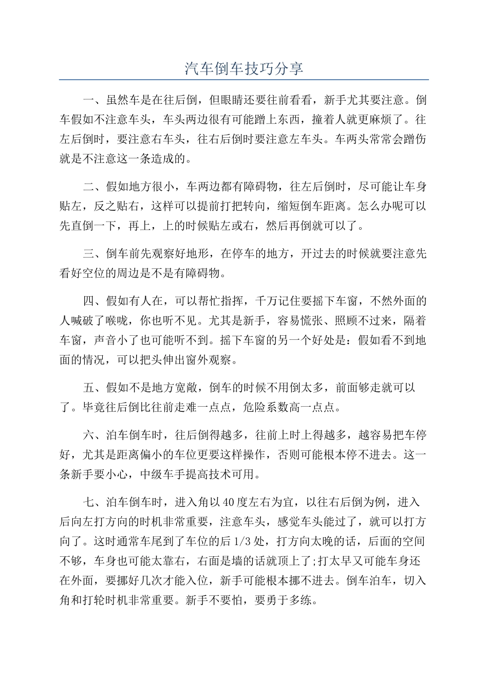 汽车倒车技巧分享_第1页