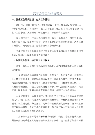 汽车公司工作报告范文