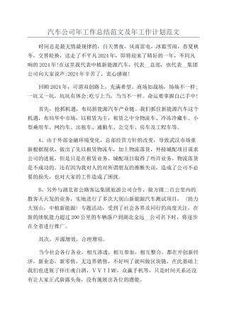汽车公司年工作总结范文及年工作计划范文