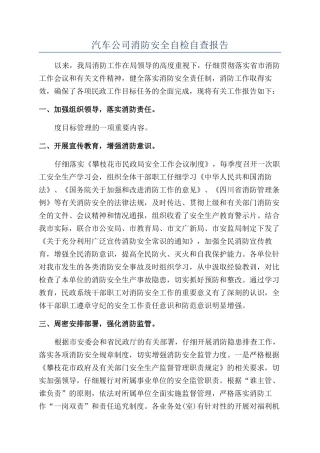 汽车公司消防安全自检自查报告